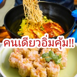 จับคู่ บะหมี่เป็ดย่าง + ขนมจีบ 5ลูก