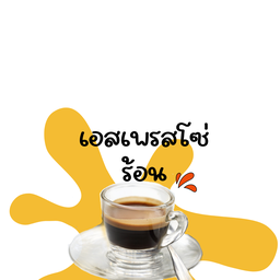 เอสเพรสโซ่ร้อน