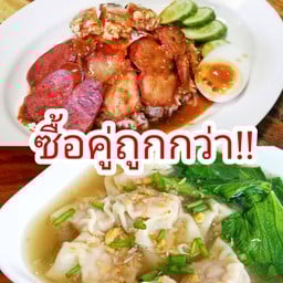 จับคู่ ข้าวหมูแดงหมูกรอบ + เกี๊ยวน้ำล้วน