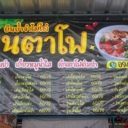 ก๋วยเตี๋ยวเย็นตาโฟต้มยำ ตลาดกลางบ้านฉาง