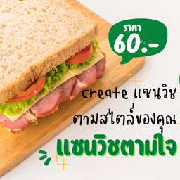 แซนวิชตามใจ