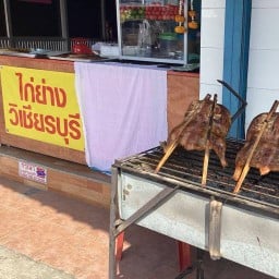 ร้านไก่ย่างวิเชียรบุรีคลองใหม่ ส้มตำ ลาบ ก้อย น้ำตก ต้มแช่บ 1