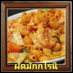 ผัดมักกโรนี