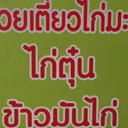 ก๋วยเตี๋ยวไก่มะระไก่ตุ๋นข้าวมันไก่ สี่เเยกรังสินาบ้านบงคำ