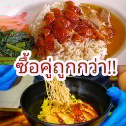 จับคู่ ข้าวหน้าเป็ด + บะหมี่เป็ดย่าง