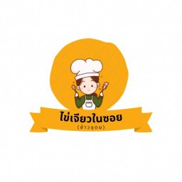 ไข่เจียวในซอย(อ่าวอุดม)
