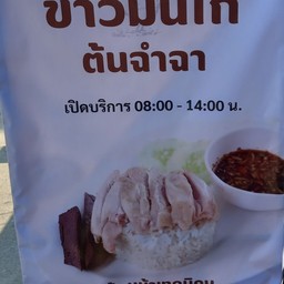 ข้าวมันไก่ต้นฉำฉา ป้าหล้าเทคนิค