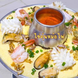 ไข่ตุ๋นทะเล (รอ 15-20นาที)
