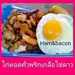 ไก่ทอดคั่วพริกเกลือราดข้าวไข่ดาว