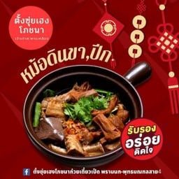 ขาห่านอบหม้อดิน