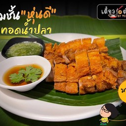 สามชั้นหุนดีทอดน้ำปลา