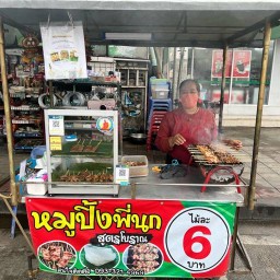 หมูปิ้งพี่นก (สูตรโบราณ) หน้าซอยสังคมสงเคราะห์ 28