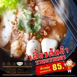 ก๋วยเตี๋ยวต้มยำมะนาวเครื่องรวม (ธรรมดา)
