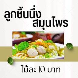 ลูกชิ้นนึ่งสมุนไพร น้ำจิ้มซีฟู้ด (ยำฟรี) By SUHON รามคำแหง 43/1