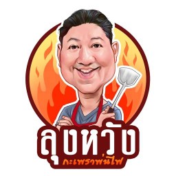 ลุงหวังกะเพราพ่นไฟ วัดกู้