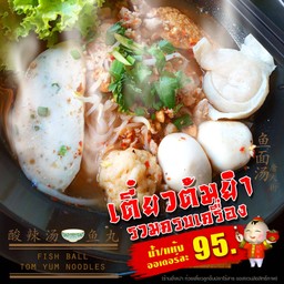 ก๋วยเตี๋ยวต้มยำมะนาวเครื่องรวม (ครบเครื่อง)