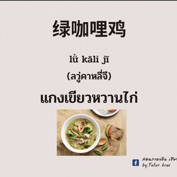 ข้าวแกงเขียวหวานไก่
