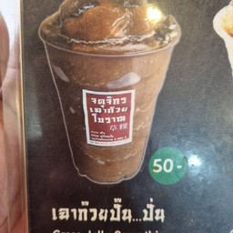 เฉาก๊วยปั่น