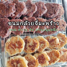 ลุงบอย ขนมแป้งกล้วยจี่