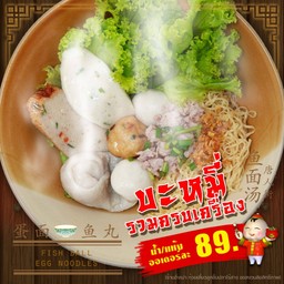 บะหมี่ไข่เครื่องรวม (ครบเครื่อง)