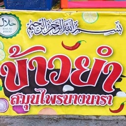 ข้าวยำสมุนไพรบางนราสูตรต้นตำหรับ บ้านมอญ