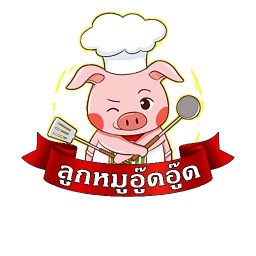 บ้านลูกหมูอู๊ดอู๊ดอู๊ด เมนูเด็กเด็ก