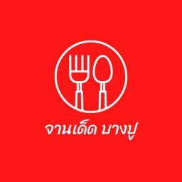 จานเด็ดบางปู สาขา1 ปัญญานคร