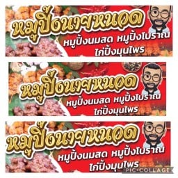 หมูปิ้งนายหนวด