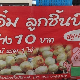 อุ๋มอิ๋ม ลูกชิ้นปิ้ง 7-11 ป่าข่อยใต้