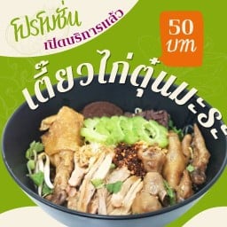 ก๋วยเตี๊ยวไก่ตุ๋นมะระเต็มคาราเบล สาขาเตาปูน ก๋วยเตี๊ยวไก่มะระตุ๋นเต็มคาราเบล สาขาเตาปูน