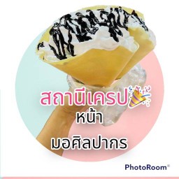 สถานีเครป หน้ามอศิลปากร สาขาหน้ามอศิลปากร