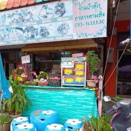ป้าตุ๊กตามสั่ง ตรงข้ามอาชีวะ (เจ้าเก่า)