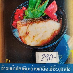 ข้าวหน้าปลาหิมะย่างมิโสะ-ซีอิ๊ว-เกลือ