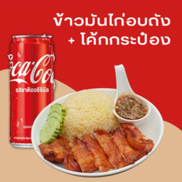 #อร่อยซ่ากับโค้ก ข้าวมันไก่อบ+โค้ก