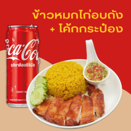 #อร่อยซ่ากับโค้ก ข้าวหมกไก่อบถัง+โค้ก