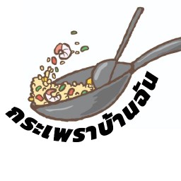 ครัวบ้านฉัน (ตามสั่ง ของว่าง  เบเกอร์รี่ เครื่องดื่ม)