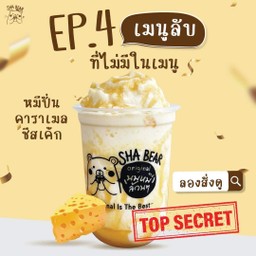 หมีปั่นคาราเมลชีสเค้ก(Caramel Cheesecake)