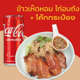 #อร่อยซ่ากับโค้ก ข้าวเห็ดหอมไก่อบถัง+โค้ก