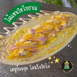 ไส้แซนวิชโบราณ