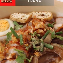 ก๋วยจั๊บธรรมดา