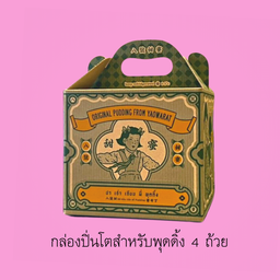 กล่องปิ่นโตสำหรับพุดดิ้ง 4 ถ้วย