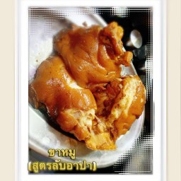 ขาหมู อาปา (exclusive)
