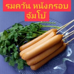 ไส้กรอกไก่ รมควัน หนังกรอบ จัมโบ้