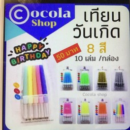 เทียนวันเกิด 8 สี
