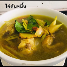 ไก่ต้มขมิ้น