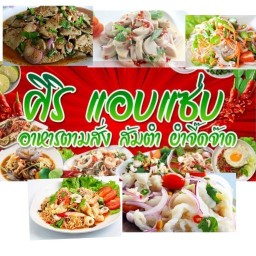 ส้มตำ ศิริ แอบแซ่บ