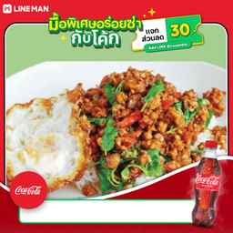 [อร่อยซ่ากับโค้ก] ข้าวกะเพรา หมูสับ+ไข่ดาว+โค้ก ออริจินัล (ขวด)