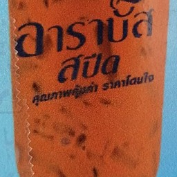อาราบัสสปีด