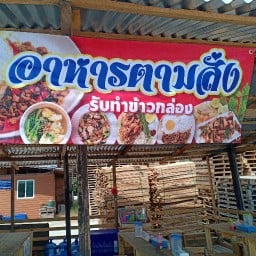 ก๋วยเตี๋ยวไก่มะระพี่ติ๊ก น้ำซุปเข้มข้น
