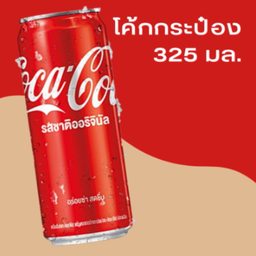 โค้กกระป๋อง 325 ml.